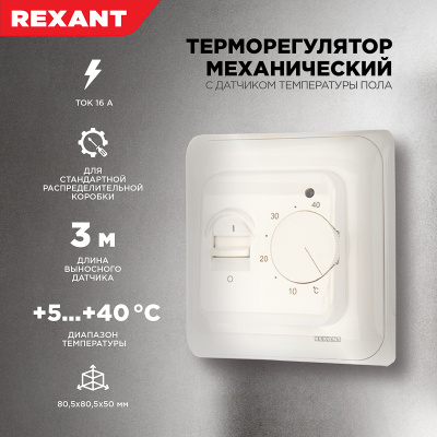 Rexant Терморегулятор механический с датчиком температуры пола (R70XT)